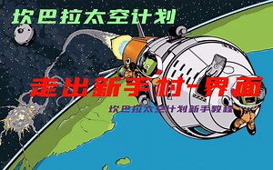 【金钥匙】KSP新手教程--走出新手村第一期