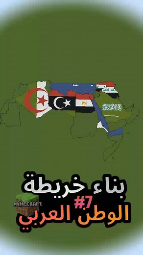 بناء خريطة الوطن العربي في ماين كرافت