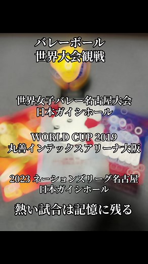 バレーボール🏐って凄いよね！白熱するラリーがたまらない！手に汗握る#バレーボール女子 #世界女子バレーボール#ワールドカップバレー #ネーションズリーグ#バレーボール好きと繋がりたい