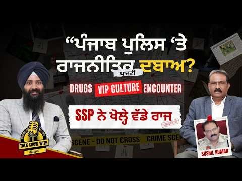 Talk Show with Ajaypal | Interview with SSP Sushil Kumar | Punjabi Podcast | Punjabi Interviews