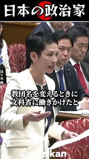 [Former Unification Church] The moment Renho questioned the Family Federation's TM document. #shorts