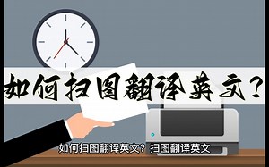 如何扫图翻译英文？这几款软件可以帮助我们扫描