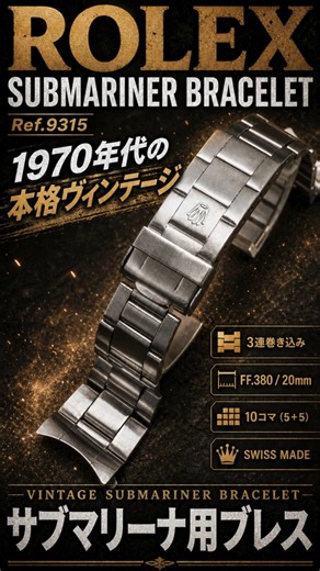 【ROLEX ブレスレット】ロレックス サブマリーナ用 溝なし 巻き込みブレス 20mm Ref.9315 10コマ ヴィンテージ！ブレスレット単体の委託も受付中！