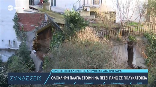 Θεσσαλονίκη: Ολόκληρη πλαγιά έτοιμη να πέσει πάνω σε πολυκατοικία στις Συκιές