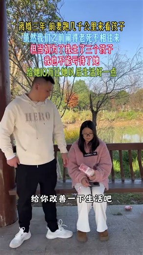 虽然我们离婚时闹得老死不相往来，但我为了孩子还是给了她10万