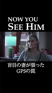 盲目の妻が張ったGPSの罠 #pr #Nowyouseehimリベンジ・イン・ザ・ダク盲目サレ妻の逆襲