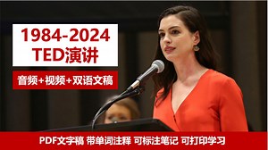100篇必看TED演讲合集！双语字幕+精读笔记+重难点标注