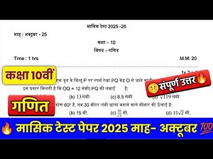 class 10th maths masik test paper 2025- 26 || कक्षा 10वीं गणित मासिक टेस्ट पेपर अक्टूबर 2025