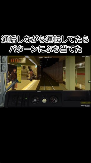 通話しながら運転してたらパターンにぶち当てた#鉄道 #運行 #電車 #運転技術 #bve5 #shorts