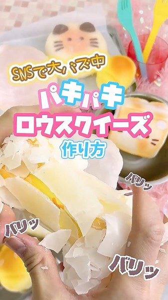 【スクイーズ】大人気のパキパキロウスクイーズ作り方紹介📣🌟#オリンピア #トレンド #パキパキスクイーズ#スクイーズ紹介 #スクイーズ #asmr #squishy #squish