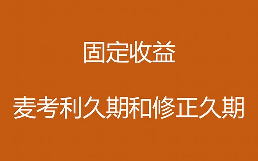 麦考利久期（Macaulay duration）和修正久期（modified duration）-固定收益