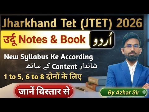 JTET Urdu Notes ll اردو نوٹس کلاس l JTET Urdu Book ll JTET Urdu Class 2026 ll JTET New Syllabus 2026
