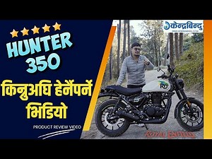 Royal Enfield Hunter 350 काे लुक्स राम्रो कि पर्फर्मेन्स ? किन्नुअघि हेर्नुहोस् याे Full Review