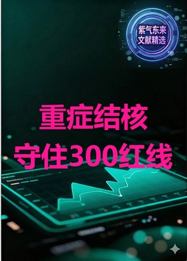 重症肺结核诊断和治疗专家共识