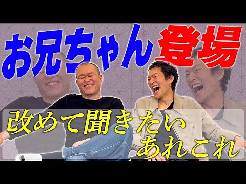 兄・せいじって一体どんな人？５０年見てきたけど、意外と知らなかった“せいじ”の実態が明らかに！初めて知る衝撃の事実が連発！！