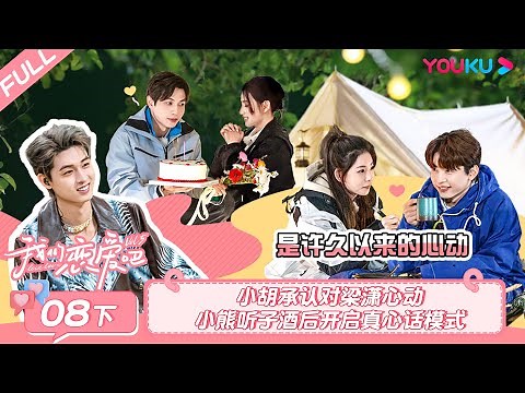 MULTISUB【我们恋爱吧 第五季Relationship S5】EP08下 | 小胡承认对梁潇心动 小熊听子酒后开启真心话模式 | 伊能静/秦霄贤/周扬青/汪聪/姜振宇/高文君 | 优酷综艺