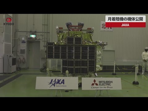 【速報】月着陸機の機体公開 JAXA