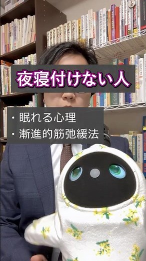 眠れる心理と筋弛緩法 心理解説 #shorts #人間心理
