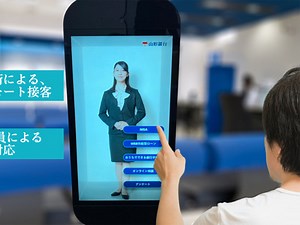 山形銀行、“立体的なAIアバター行員”による接客を検証、ホログラム技術でゴーグルレスの立体視を実現 | IT Leaders