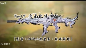 「寒雪·CODM教学类·枪械解析」Tape19，启动！