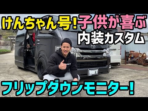 【ハイエース】フリップダウンモニター取り付け‼️子供の快適空間❗️