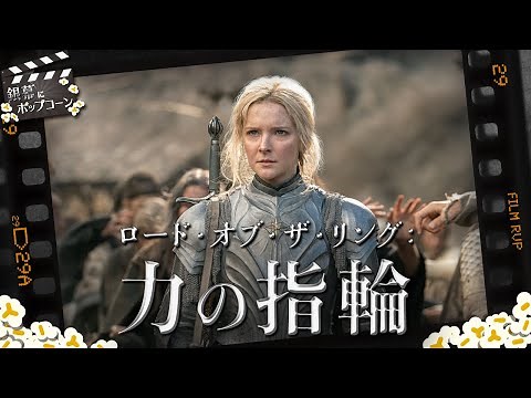 原作ファンが語る『ロード・オブ・ザ・リング：力の指輪』の世界：第255回 銀幕にポップコーン