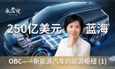 OBC新能源汽车的能源枢纽 （1）：250亿美元蓝海