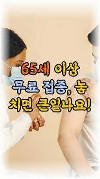 💉 65세 이상 무료 예방접종 총정리! 꼭 받아야 할 백신 완전 가이드