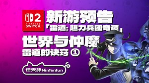 【新游预告】雷道的诀窍·第①回：世界与仲魔！『雷道 RAIDOU： 超力兵团奇谭 重置版』6月19日登陆NS2！丨ATLUS丨P5丨女神异闻录丨真女神转生