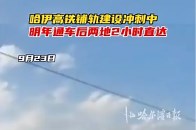 哈伊高铁铺轨建设冲刺中，明年通车后两地2小时直达_腾讯新闻