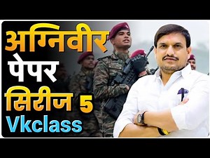 अग्निवीर पेपर - ५ विठ्ठल कांगणे #vkclass #vithalkanganesir #education