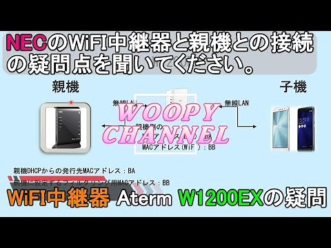 【WiFi中継器 Aterm W1200EXの疑問】NECのWiFi中継器と親機との接続に関して、疑問を持ったまま数か月を過ごしています。無線LAN ルーター WiFi5