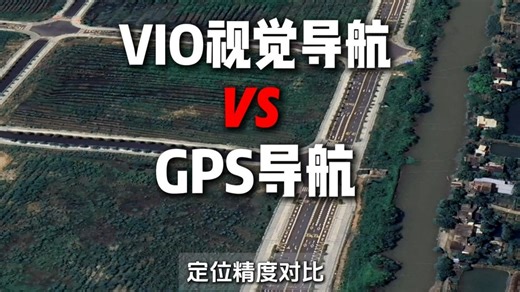 VIO视觉导航 VS GPS导航