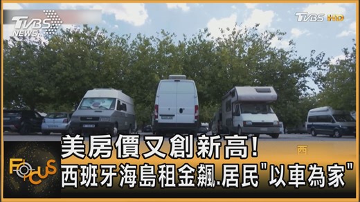 【美房價又創新高！西班牙海島租金飆　居民以車為家】 美國房價再破紀錄！西班牙馬約卡島居民無奈住車上抗議租金飆漲 #美國 #房價 #西班牙 #馬約卡島 #抗議 https://news.tvbs.com.tw/focus/2561839?from=tvbsplus | TVBS 國際+ | Facebook
