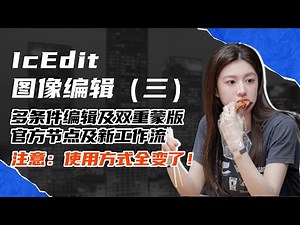 Ai绘画进阶171-IcEdit图像编辑（三），多条件编辑及双重蒙版，官方节点及新工作流，注意：使用方式全变了！-T8 Comfyui教程