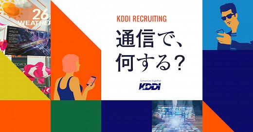 KDDI株式会社 採用情報