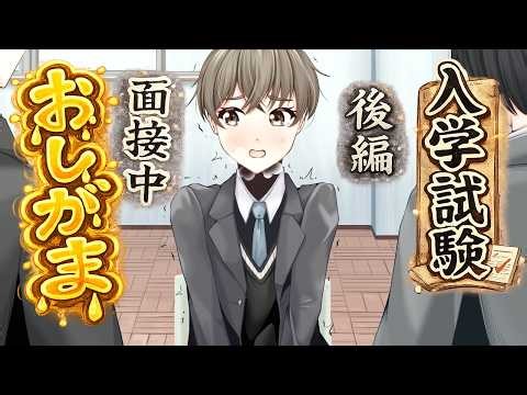 【面接中おしがま】不意打ちの質問と止まらない尿意【シチュエーションボイス】