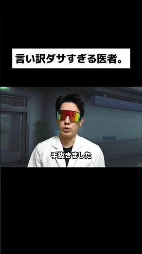 A doctor with a really lame excuse. #shorts