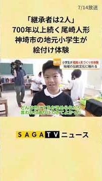 「継承者は2人」700年以上続く尾崎人形 神埼市の地元小学生が絵付け体験【佐賀県】#shorts