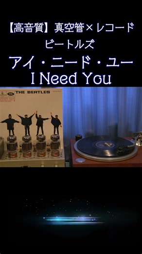 【#ビートルズ】『アイ・ニード・ユー / I Need You』Beatles『Help!』徹底紹介1965年 5thアルバム 真空管アンプで蘇る #beatles #高音質 #shorts