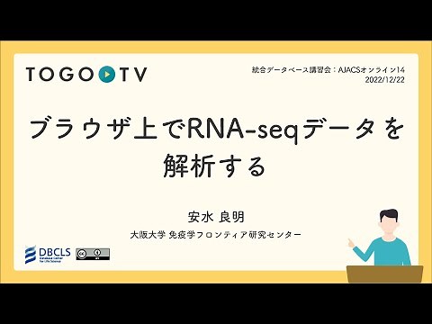 ブラウザ上でRNA-seqデータを解析する @ AJACSオンライン14
