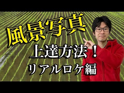 【風景写真】をカッコよく撮るコツ！【写真家】