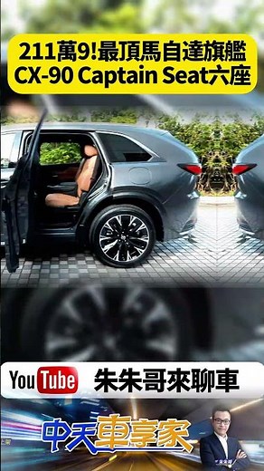 211萬9 買一台最頂馬自達旗艦SUV! Mazda CX-90 33T AWD Premium Captain Seat 六座試駕【#朱朱哥來聊車】‪@中天車享家CtiCar‬#抖音 #shorts