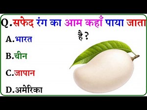 GK Question || GK In Hindi || GK Question and Answer || GK Quiz ||