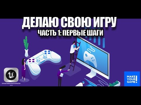 Developing My Own Game in Unreal Engine. Part 1 - First Steps and Rough Draft