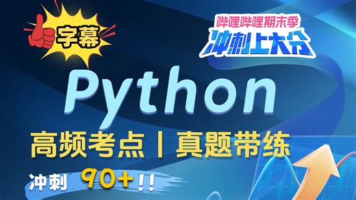 【期末冲刺上大分】【Python程序设计 4.5小时暖心中文字幕！】清华学长把手带你零基础速成！速看