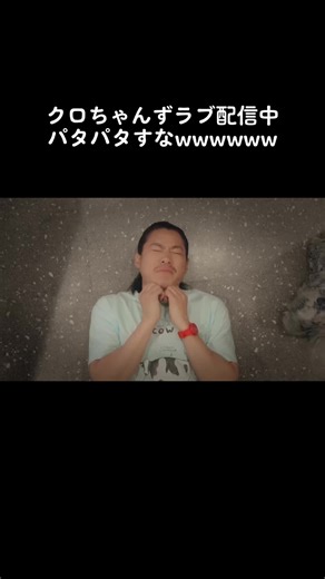 あしwwwwwww#クロちゃんずラブ #クロちゃん #野村周平 #佐野ひなこ #流行らせたい @安田大サーカス クロちゃん @佐野ひなこ