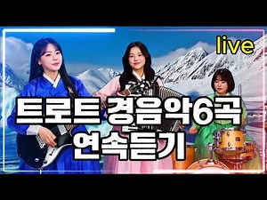 듣기만 해도기분 좋은 트로트 경음악 6곡 연속재생 | 아코디온 기타 드럼 연주