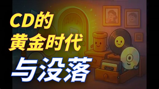 CD 的黄金时代与没落结局，一次看懂它的传奇！