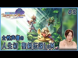 【聖剣伝説LoM】#2 強キャラ・サンドラ登場！時々アフレコ実況・聖剣伝説 Legend of ManaHD【女性実況】